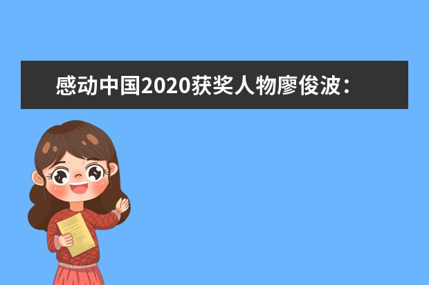 感动中国2020获奖人物廖俊波：芳兰生贵里 山河澄正气