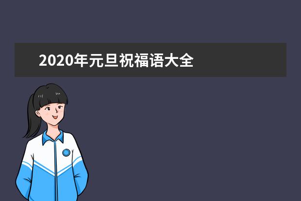 2020年元旦祝福语大全