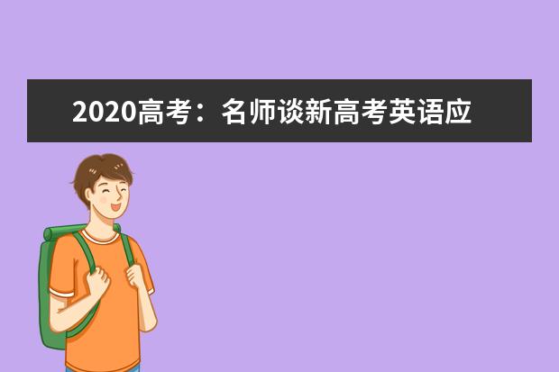 2020高考：名师谈新高考英语应用文写作审题答题要领