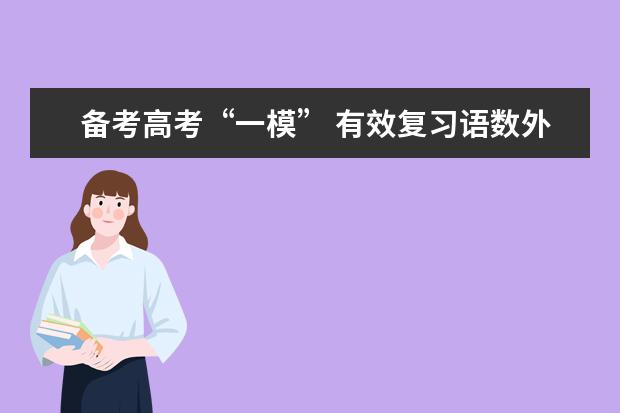 备考高考“一模” 有效复习语数外