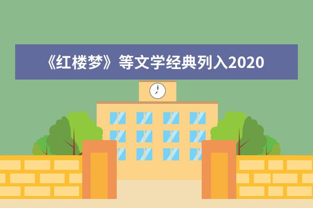 《红楼梦》等文学经典列入2020年北京高考必考范围
