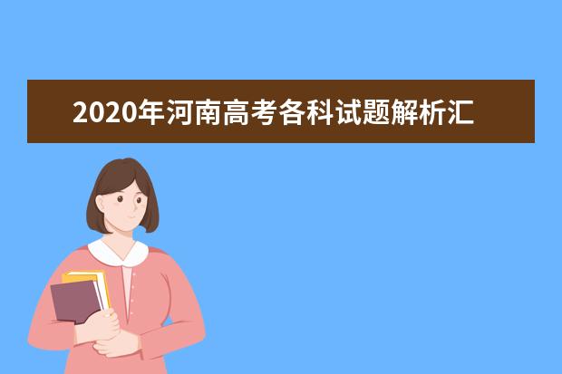 2020年河南高考各科试题解析汇总