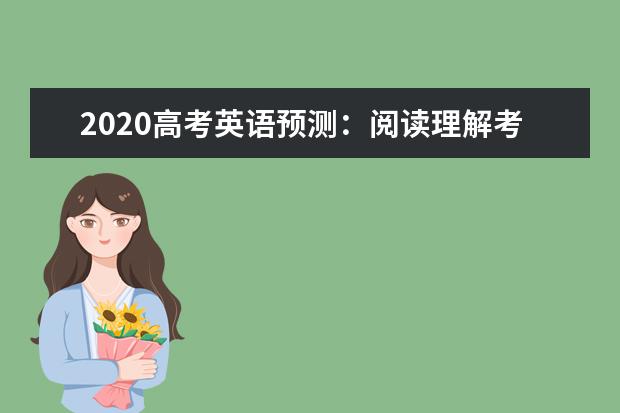 2020高考英语预测：阅读理解考试什么