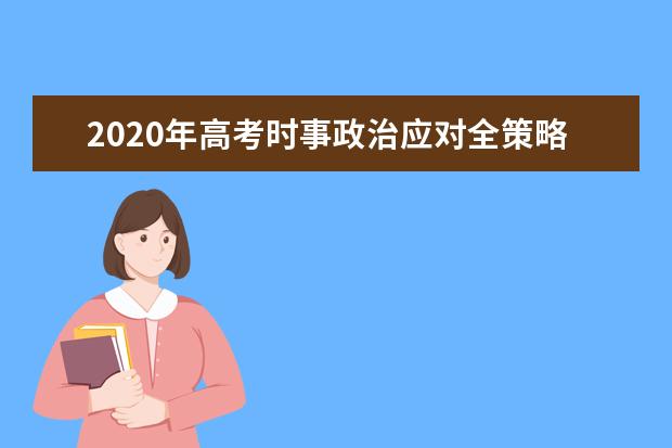 2020年高考时事政治应对全策略