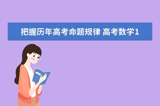 把握历年高考命题规律 高考数学130+没问题