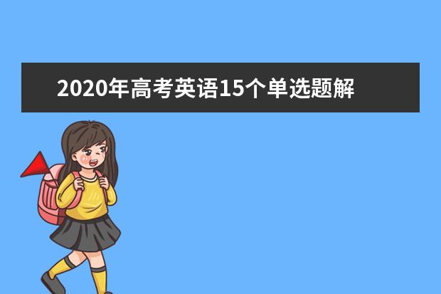 2020年高考英语15个单选题解题技巧