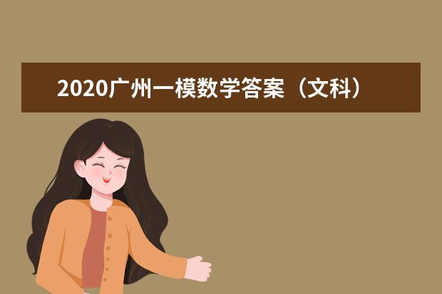 2020广州一模数学答案（文科）