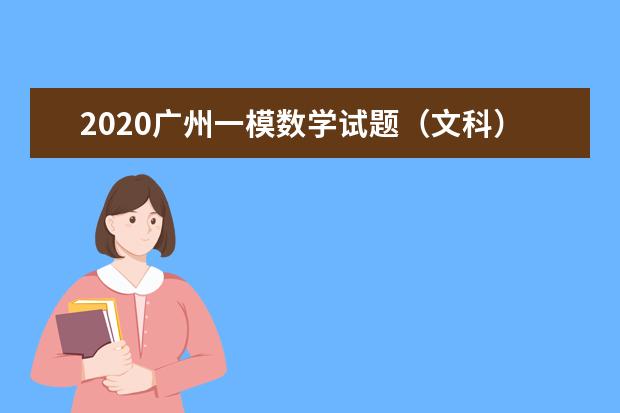 2020广州一模数学试题（文科）