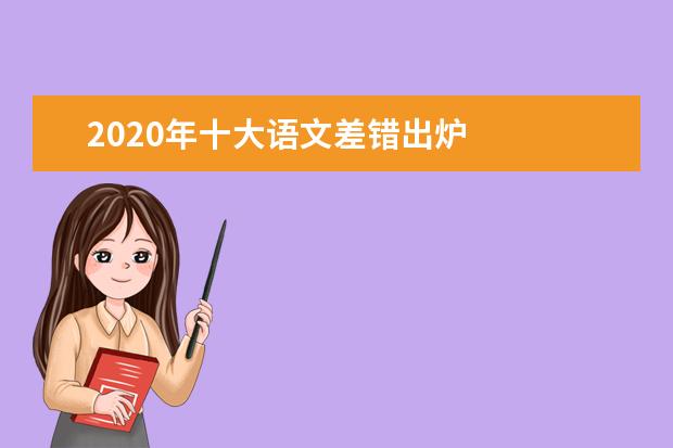 2020年十大语文差错出炉