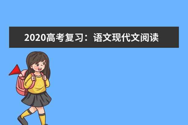 2020高考复习：语文现代文阅读