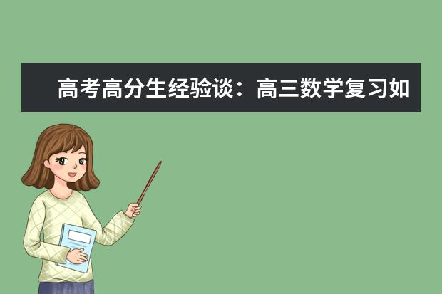 高考高分生经验谈：高三数学复习如何稳步提高