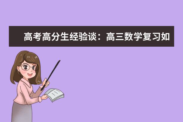 高考高分生经验谈：高三数学复习如何稳步提高