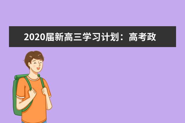 2020届新高三学习计划：高考政治复习方案