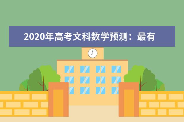 2020年高考文科数学预测：最有可能考的50道题