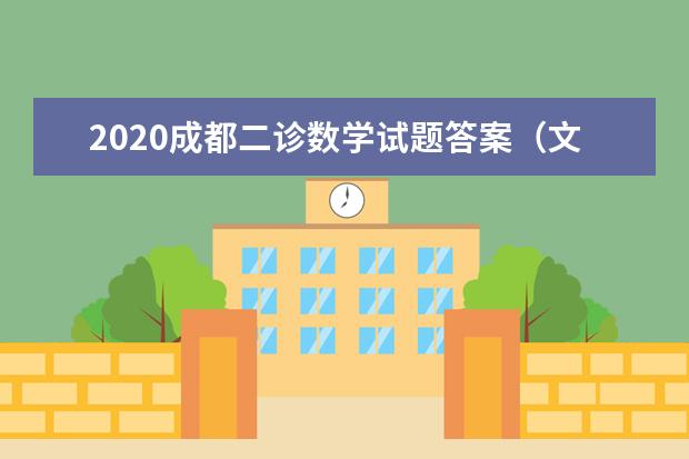 2020成都二诊数学试题答案（文科）