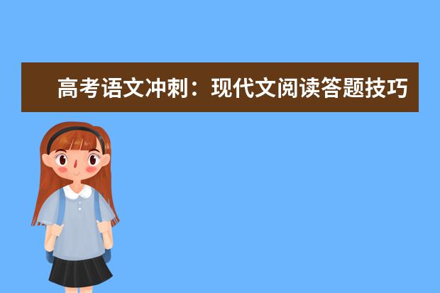 高考语文冲刺：现代文阅读答题技巧