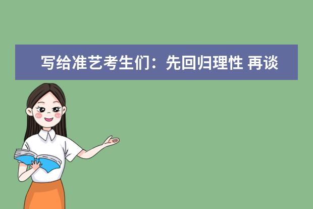 写给准艺考生们：先回归理性 再谈审美