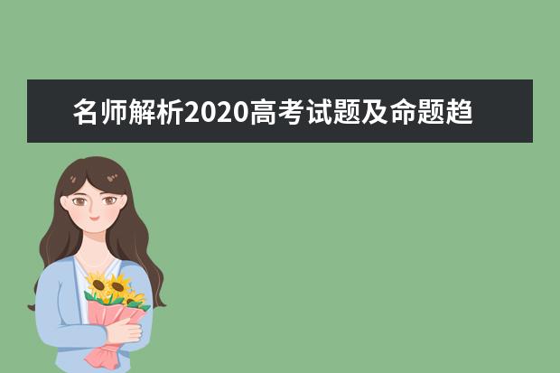 名师解析2020高考试题及命题趋势