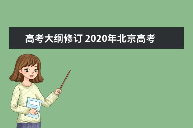 高考大纲修订 2020年北京高考试题这样做