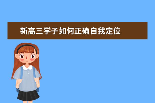 新高三学子如何正确自我定位