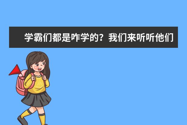 学霸们都是咋学的？我们来听听他们的学习秘诀