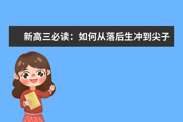 新高三必读：如何从落后生冲到尖子生？