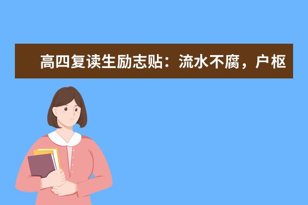 高四复读生励志贴：流水不腐，户枢不蠹