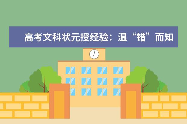 高考语文备考:温“错”而知新