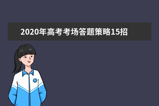 2020年高考考场答题策略15招 头脑空白怎么办