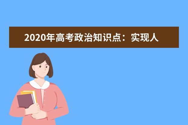 2020年高考政治知识点：实现人生的价值