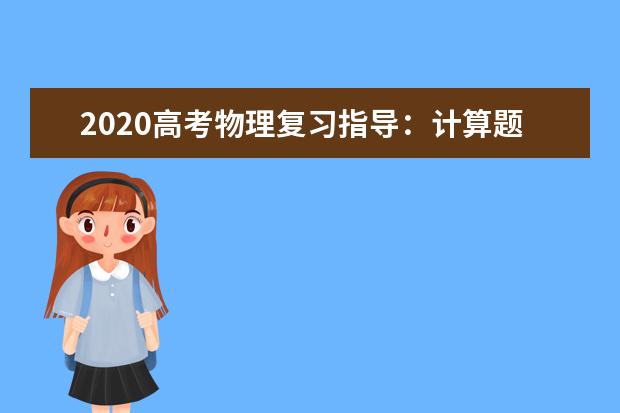 2020高考物理复习指导：计算题轻松拿高分