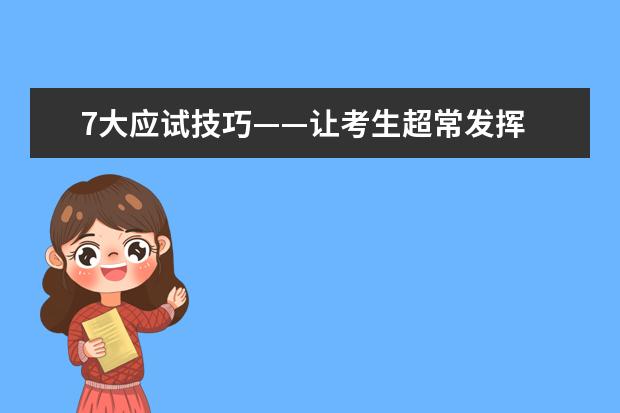 7大应试技巧——让考生超常发挥