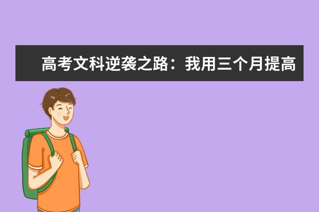 高考文科逆袭之路：我用三个月提高了三百分