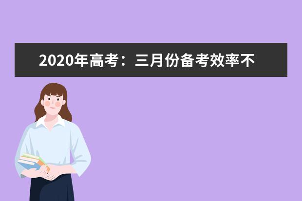 2020年高考：三月份备考效率不高的原因