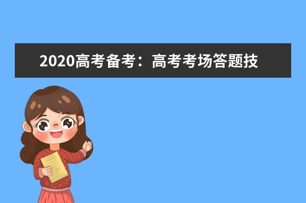 2020高考备考：高考考场答题技巧