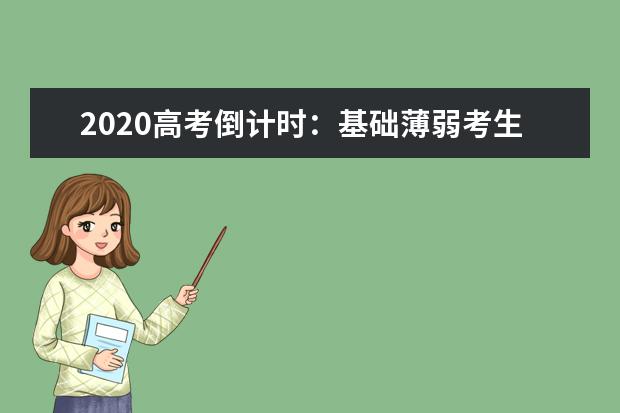 2020高考倒计时：基础薄弱考生的二轮复习策略