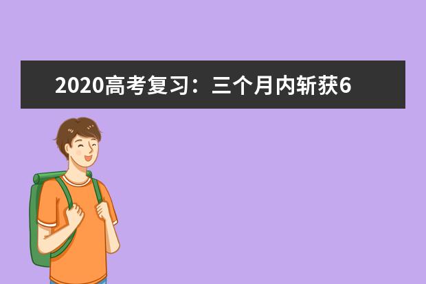 2020高考复习：三个月内斩获600分的秘笈