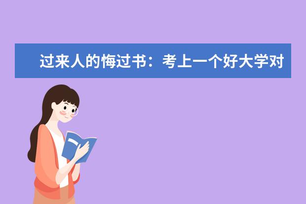 过来人的悔过书：考上一个好大学对一个人的未来很重要