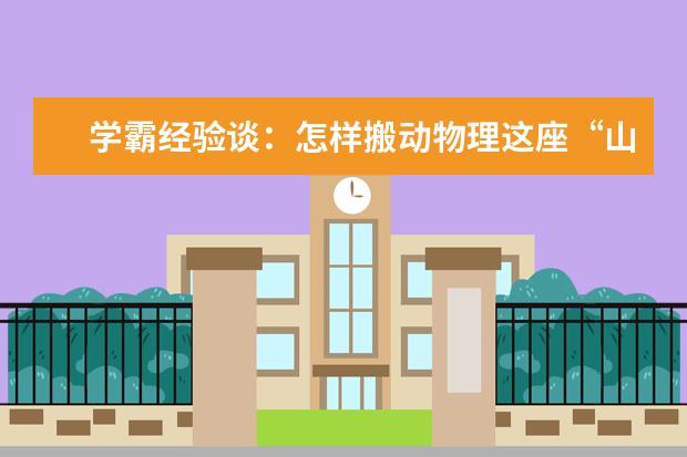 学霸经验谈：怎样搬动物理这座“山”