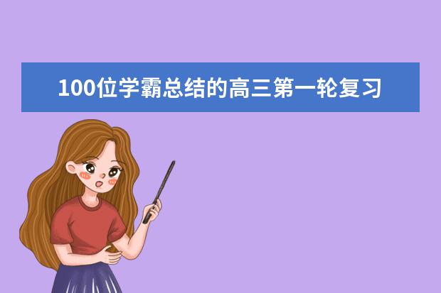 100位学霸总结的高三第一轮复习经验