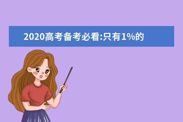 2020高考备考必看:只有1%的高三学生知道这样做