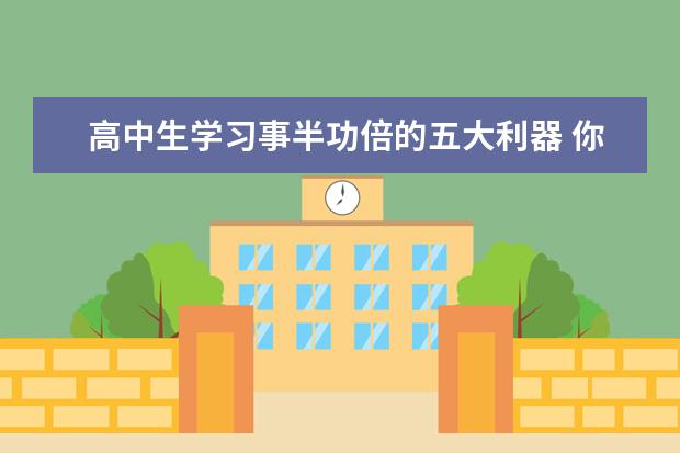 高中生学习事半功倍的五大利器 你准备了吗？