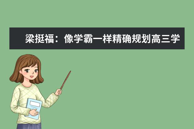 梁挺福：像学霸一样精确规划高三学习