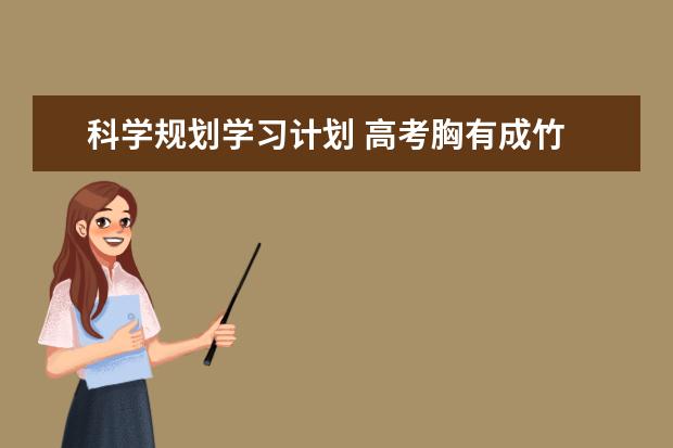 科学规划学习计划 高考胸有成竹