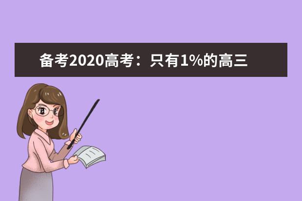 备考2020高考：只有1%的高三学生知道这样做