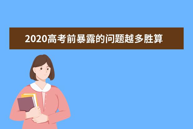 2020高考前暴露的问题越多胜算就越大