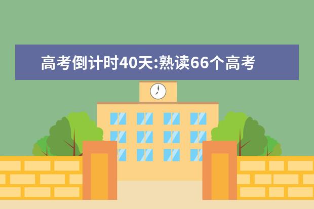 高考倒计时40天:熟读66个高考数学易错点