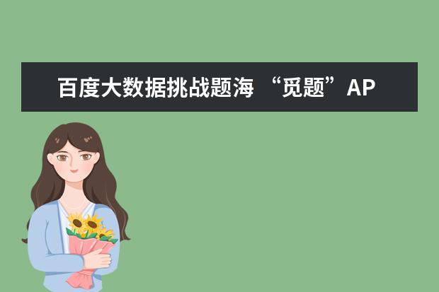 百度大数据挑战题海 “觅题”APP助力高考冲刺