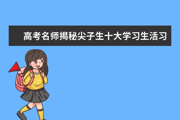 高考名师揭秘尖子生十大学习生活习惯