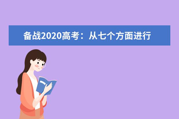 备战2020高考：从七个方面进行高三复习